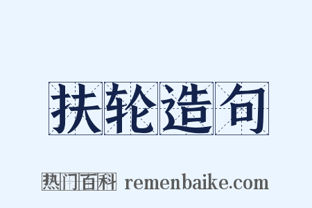 扶轮造句是什么意思的图片